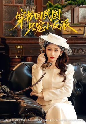 穿书回民国只宠小反派（80集）免费观看就是爽