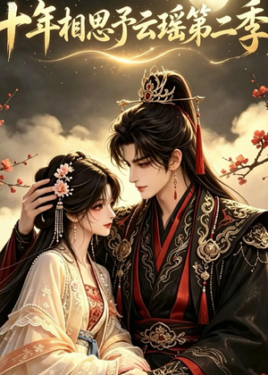十年相思予云瑶第二季(30集) 十年相思予云瑶第二季(30集)全集我都看完了