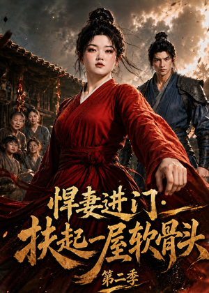 悍妻进门:扶起一屋软骨头第二季(52集) 悍妻进门:扶起一屋软骨头第二季(52集)爆款短剧一起追
