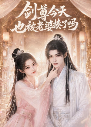 剑尊今天也被老婆揍了吗（30集）超火短剧抢先看