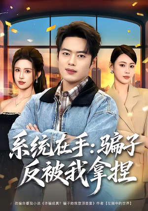 系统在手：骗子反被我拿捏（80集）全网短剧抢先看