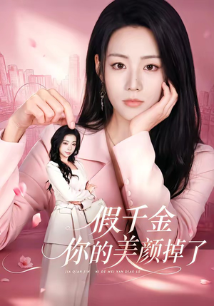 假千金你的美颜掉了(65集) 假千金你的美颜掉了(65集)精彩短剧天天看