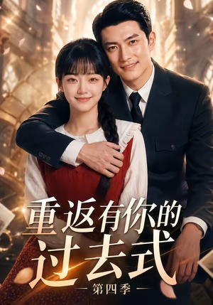 重返有你的过去式第四季（75集）排行榜前十短剧