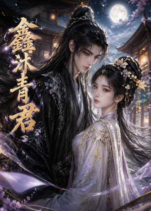 鑫沐青君(51集) 鑫沐青君(51集)免费短剧完整版