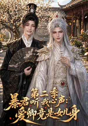 暴君听我心声：爱卿竟是女儿身第二季（119集）精彩片段
