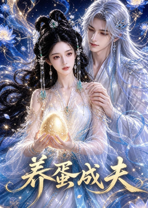 养蛋成夫（57集）大结局一气呵成