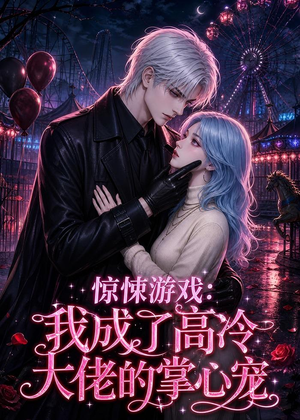 惊悚游戏：我成了高冷大佬的掌心宠（23集）全集下载