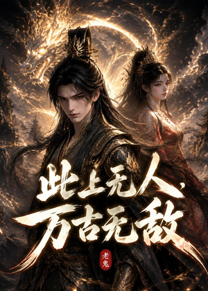 此上无人，万古无敌（62集）在哪看免费