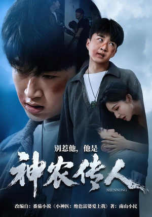 别惹他，他是神农传人（81集）超好看古装短剧