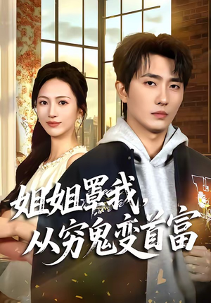 姐姐罩我，从穷鬼变首富（72集）热门短剧抢先看