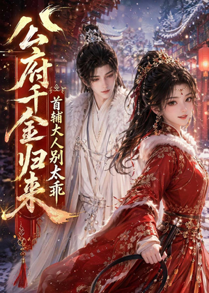 公府千金归来，首辅大人别太乖（114集）免费全集短剧