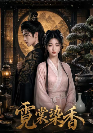 霓裳染香(50集) 霓裳染香(50集)免费看