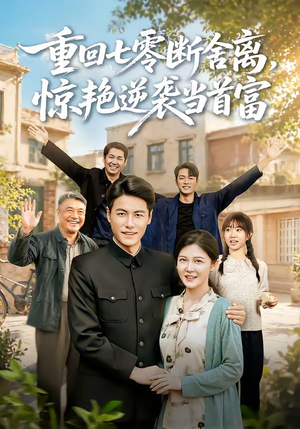 重回七零断舍离，惊艳逆袭当首富（82集）精彩的短剧