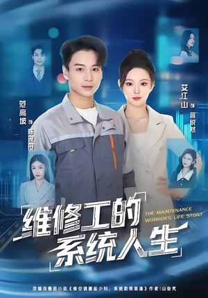 维修工的系统人生(80集) 维修工的系统人生(80集)短剧演员排行榜