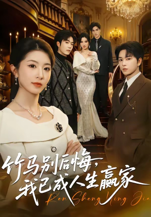 竹马别后悔，我已成人生赢家（54集）最热短剧抢先看