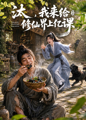 汰,我来给修仙界上亿课(44集) 汰,我来给修仙界上亿课(44集)热播短剧全集看
