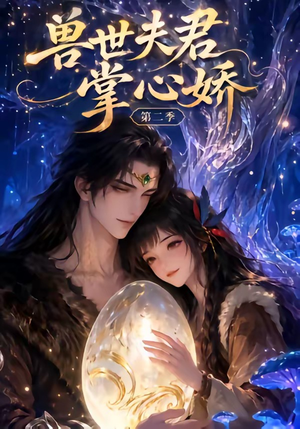 兽世夫君掌心娇第二季（40集）穿越短剧推荐