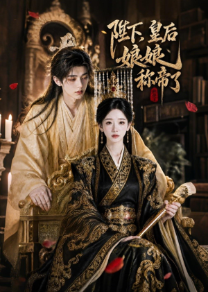 陛下，皇后娘娘称帝了（31集）短剧免费看全集