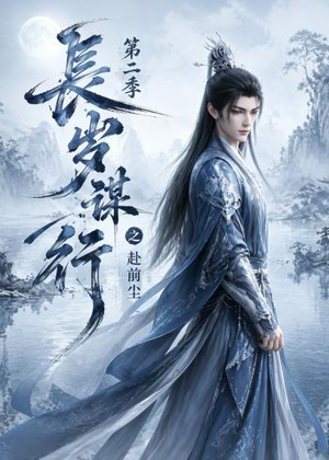 长岁谋行之赴前尘第二季(106集) 长岁谋行之赴前尘第二季(106集)在线看完整版