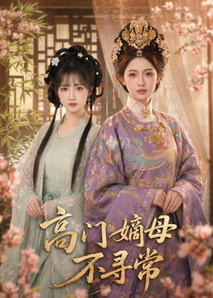 高门嫡母不寻常（73集）免费短剧全集看
