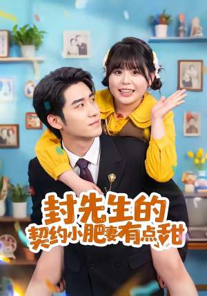 封先生的契约小肥妻有点甜(64集) 封先生的契约小肥妻有点甜(64集)短剧免费看全集