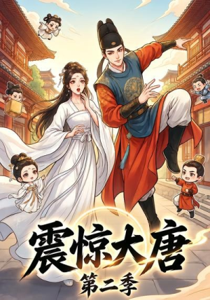 震惊大唐第二季(41集) 震惊大唐第二季(41集)热门短剧免费看