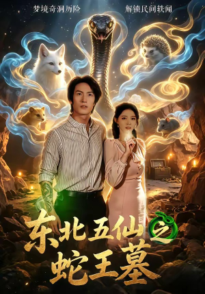 东北五仙之蛇王墓（55集）在线免费观影