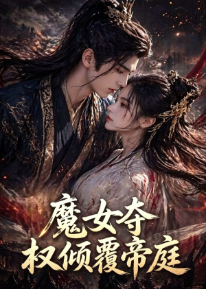魔女夺权倾覆帝庭（55集）360网盘观看