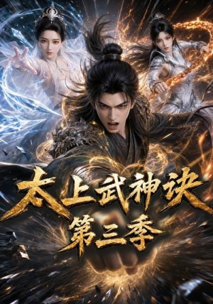 太上武神诀第三季(72集) 太上武神诀第三季(72集)视频在线看