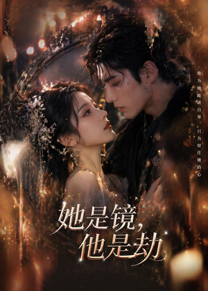 她是镜，他是劫（67集）在哪看是免费的