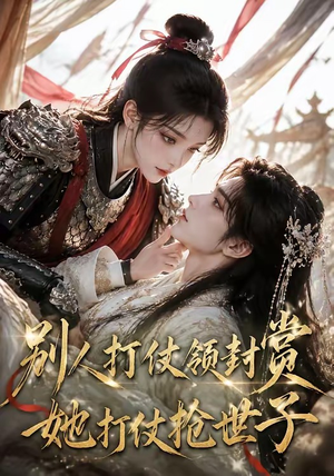 别人打仗领封赏,她打仗抢世子(33集) 别人打仗领封赏,她打仗抢世子(33集)免费看全集