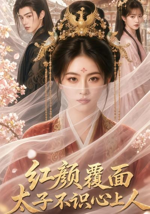红颜覆面，太子不识心上人（50集）每日分享短剧