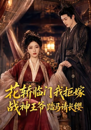 花轿临门我拒嫁，战神王爷踏马请长缨（52集）最热短剧推荐