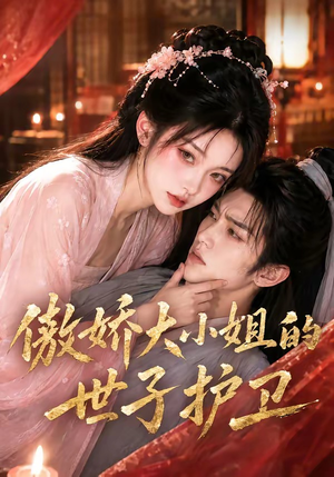 傲娇大小姐的世子护卫（61集）精彩短剧分享