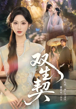 双|生契(65集) 双|生契(65集)最火短剧热播