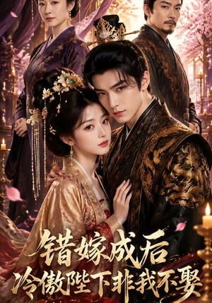 错嫁成后:冷傲陛下非我不娶(60集) 错嫁成后:冷傲陛下非我不娶(60集)热门火爆短剧