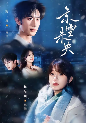 京雪未央(84集) 京雪未央(84集)热门短剧免费看