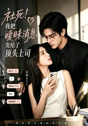社死！我把暧昧消息发给了顶头上司（23集）精彩短剧下载