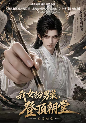 我女扮男装，登顶朝堂（64集）免费版