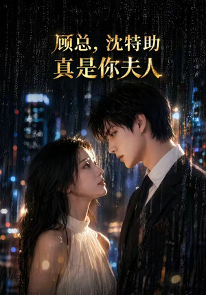 顾总,沈特助真是你夫人(66集) 顾总,沈特助真是你夫人(66集)免费短剧资源