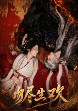 吻尽生欢（44集）爆火短剧追不停