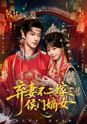 弃妻不二嫁:侯门嫡女(83集) 弃妻不二嫁:侯门嫡女(83集)在哪里可以全集