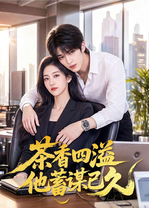 茶香四溢他蓄谋已久(60集) 茶香四溢他蓄谋已久(60集)短剧片段分享