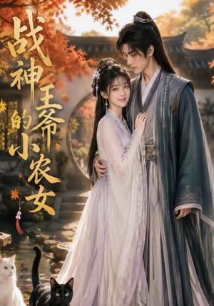战神王爷的小农女（76集）追短剧关注我