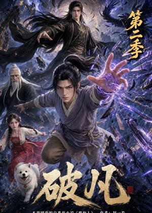 破凡第二季（97集）上热门短剧