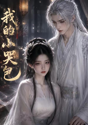 我的小哭包(20集) 我的小哭包(20集)今日最火短剧