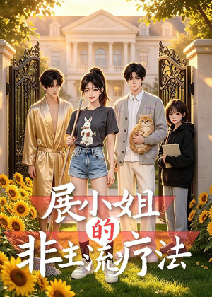 展小姐的非主流疗法(27集) 展小姐的非主流疗法(27集)超好看的短剧