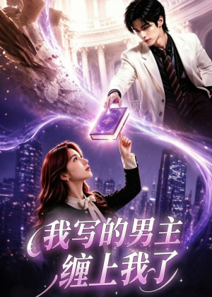 我写的男主缠上我了（60集）第32集