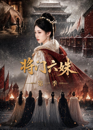 将门六妹第一季（19集）热门短剧分享