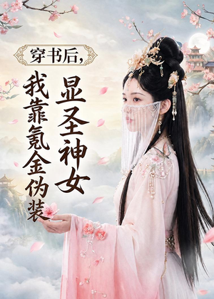 穿书后,我靠氪金伪装显圣神女(72集) 穿书后,我靠氪金伪装显圣神女(72集)超爽短剧推荐